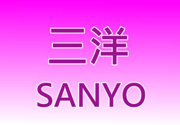 三洋